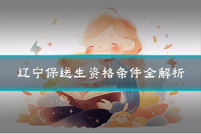 辽宁保送生资格条件全解析