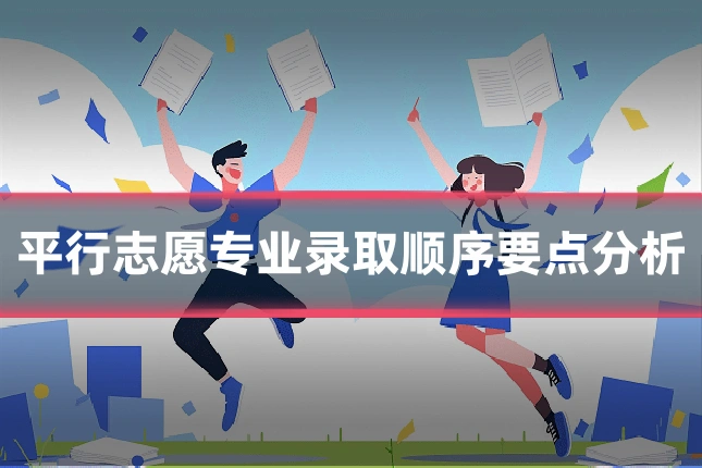平行志愿专业录取顺序要点分析
