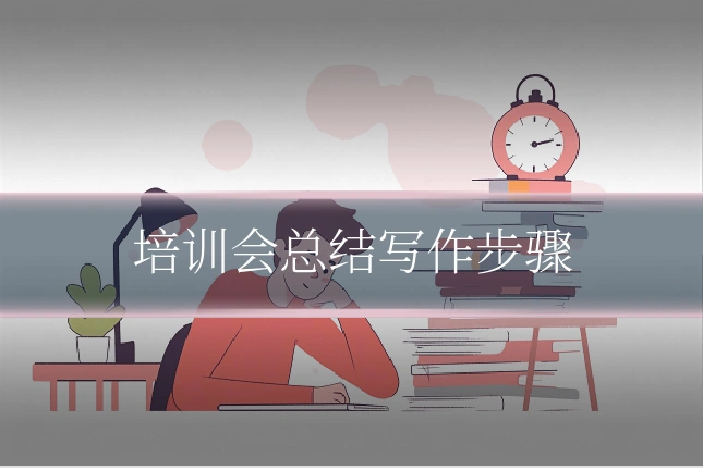 培训会总结写作步骤