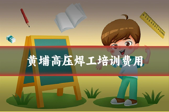 黄埔高压焊工培训费用