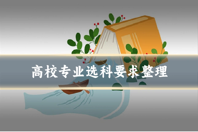 高校专业选科要求整理