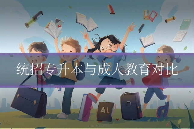 统招专升本与成人教育对比