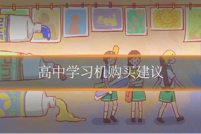 高中学习机购买建议
