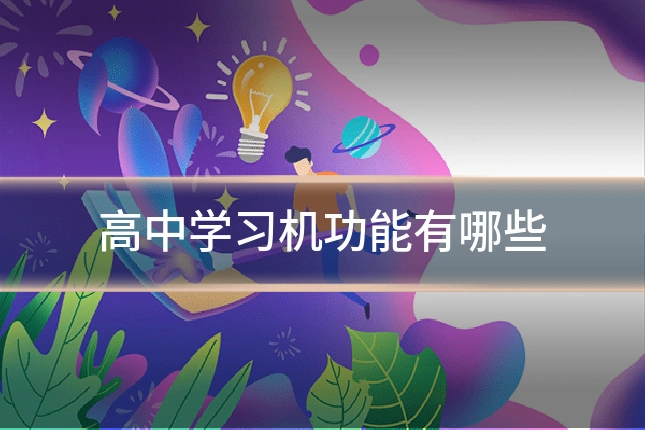 高中学习机功能有哪些