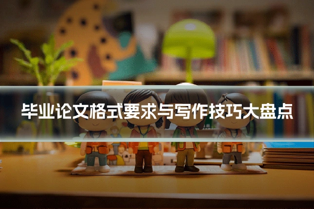 毕业论文格式要求与写作技巧大盘点