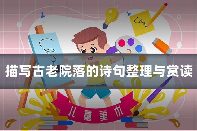 描写古老院落的诗句整理与赏读