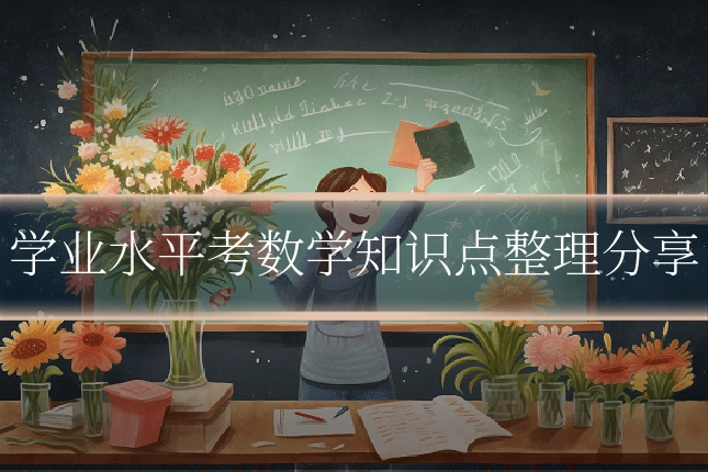 学业水平考数学知识点整理分享