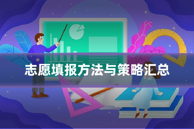 志愿填报方法与策略汇总