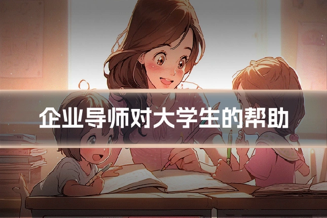 企业导师对大学生的帮助