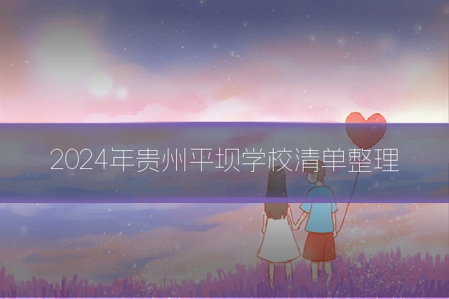 2024年贵州平坝学校清单整理