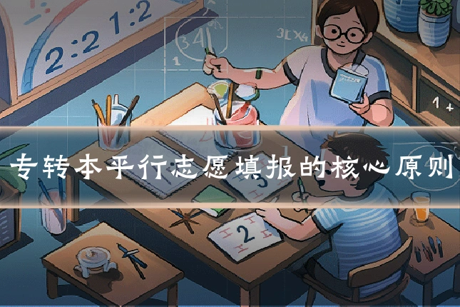 专转本平行志愿填报的核心原则