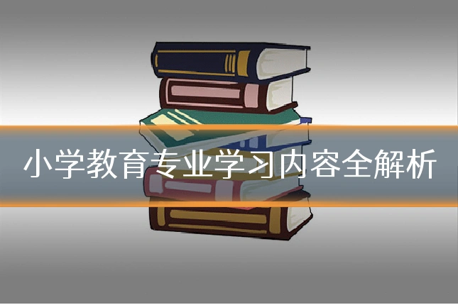 小学教育专业学习内容全解析