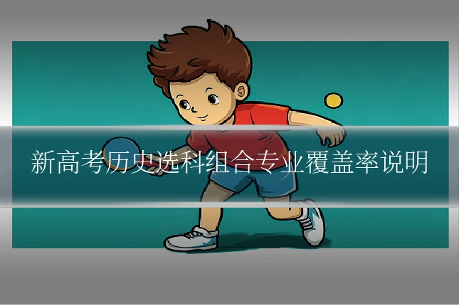 新高考历史选科组合专业覆盖率说明