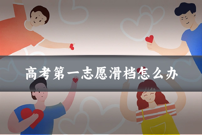 高考第一志愿滑档怎么办