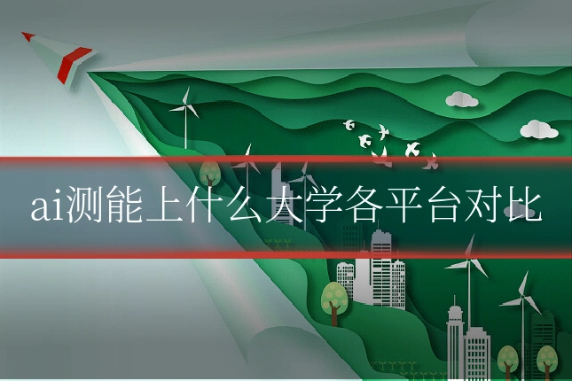 ai测能上什么大学各平台对比