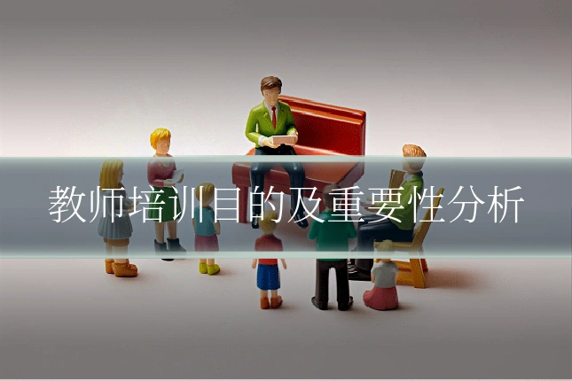 教师培训目的及重要性分析