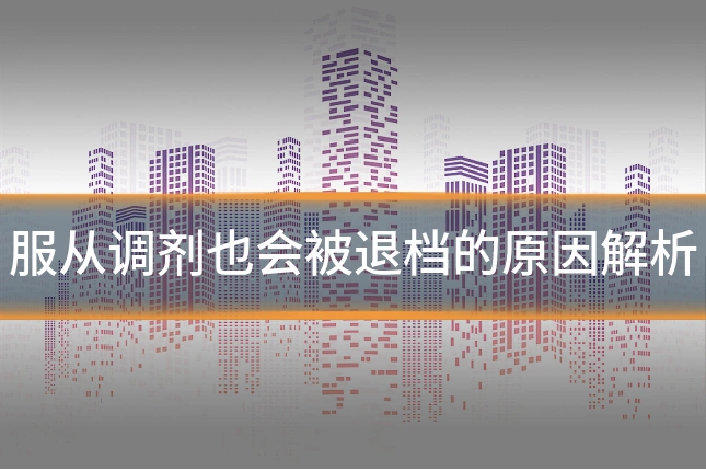 服从调剂也会被退档的原因解析