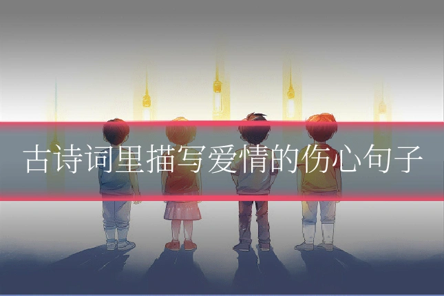 古诗词里描写爱情的伤心句子