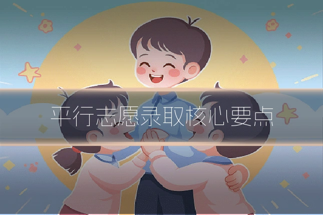 平行志愿录取核心要点