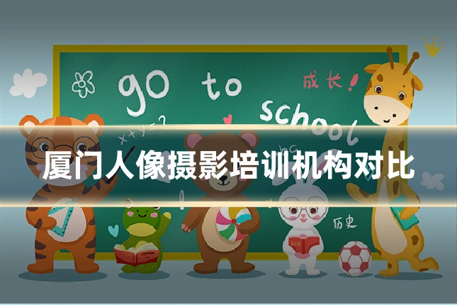 厦门人像摄影培训机构对比