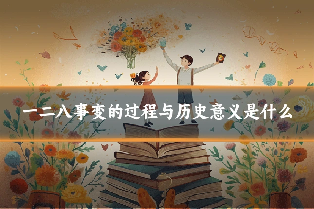 一二八事变的过程与历史意义是什么