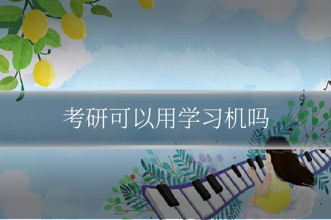 考研可以用学习机吗