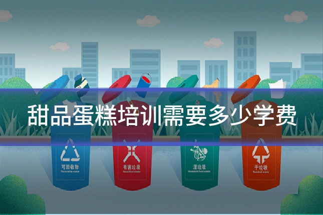 甜品蛋糕培训需要多少学费