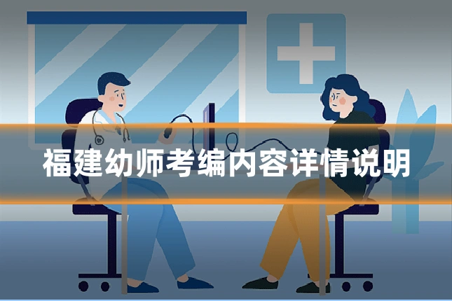 福建幼师考编内容详情说明
