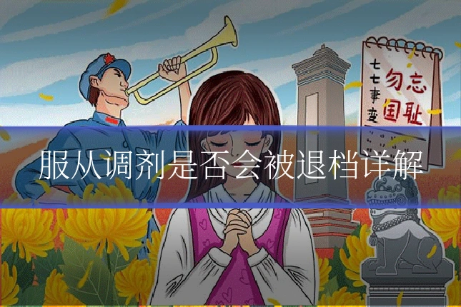 服从调剂是否会被退档详解