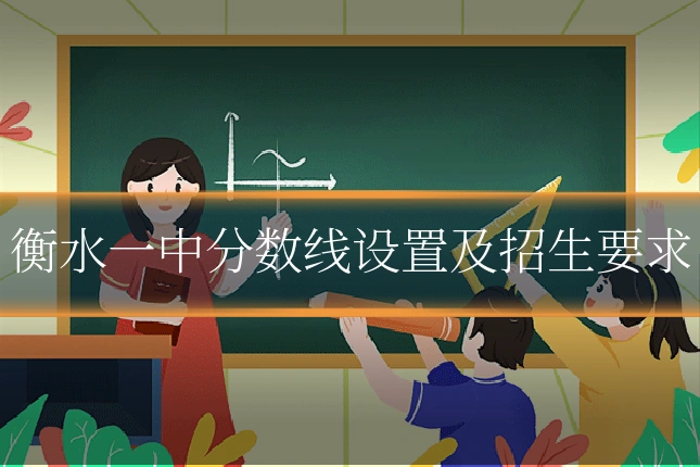 衡水一中分数线设置及招生要求