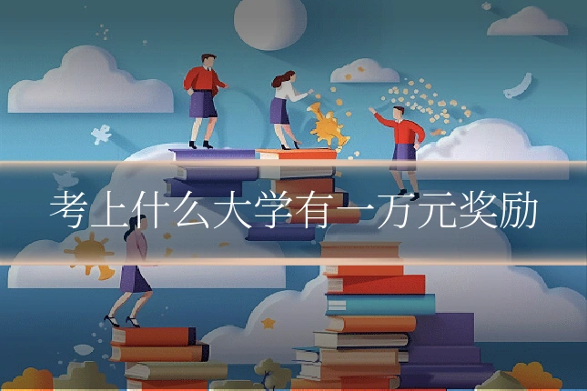 考上什么大学有一万元奖励