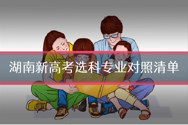 湖南新高考选科专业对照清单