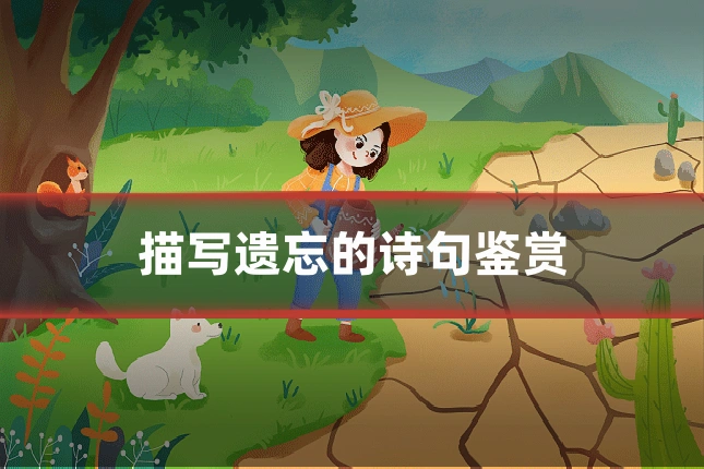 描写遗忘的诗句鉴赏