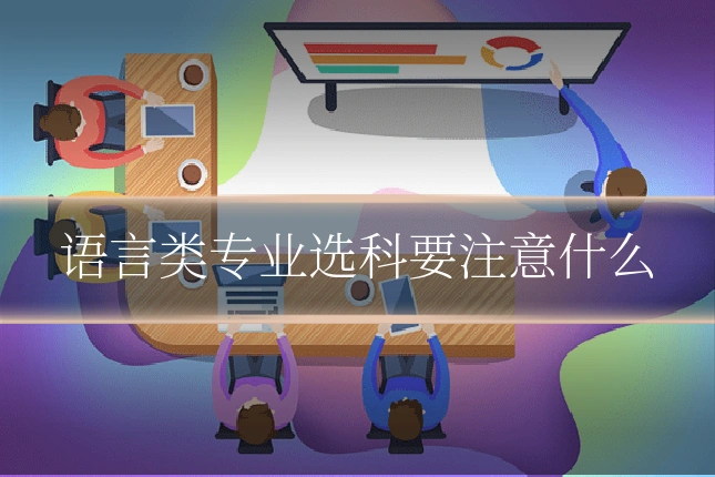 语言类专业选科要注意什么