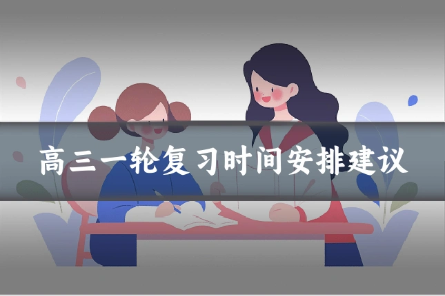 高三一轮复习时间安排建议
