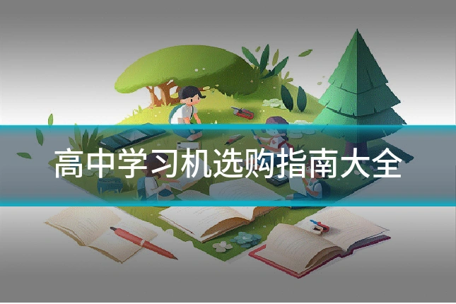 高中学习机选购指南大全