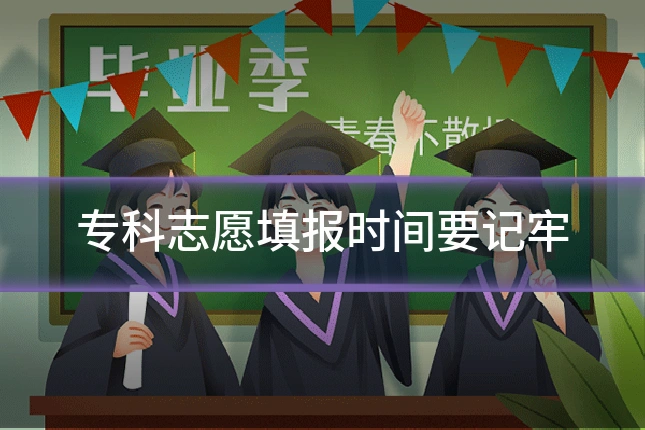 专科志愿填报时间要记牢