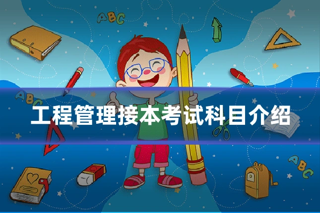 工程管理接本考试科目介绍