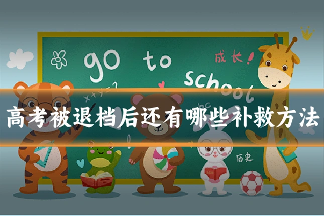 高考被退档后还有哪些补救方法