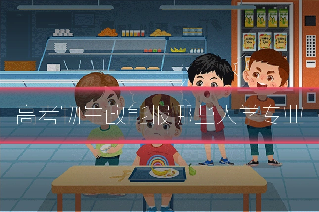 高考物生政能报哪些大学专业