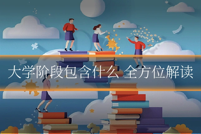 大学阶段包含什么 全方位解读