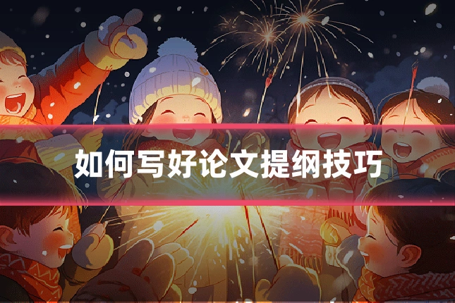 如何写好论文提纲技巧