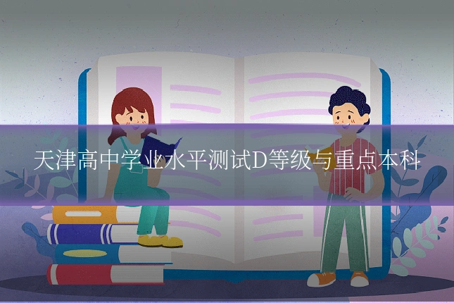 天津高中学业水平测试D等级与重点本科