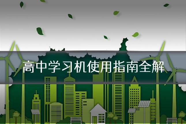 高中学习机使用指南全解