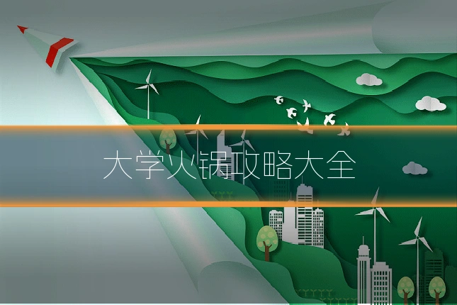 大学火锅攻略大全