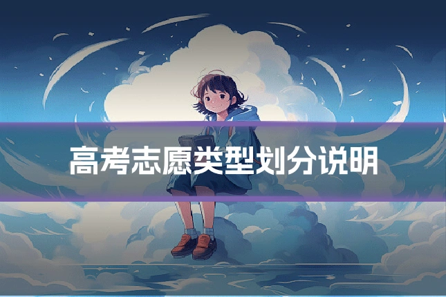 高考志愿类型划分说明
