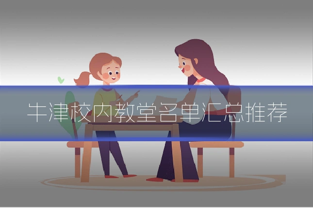 牛津校内教堂名单汇总推荐