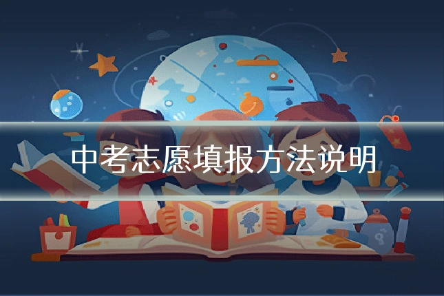 中考志愿填报方法说明