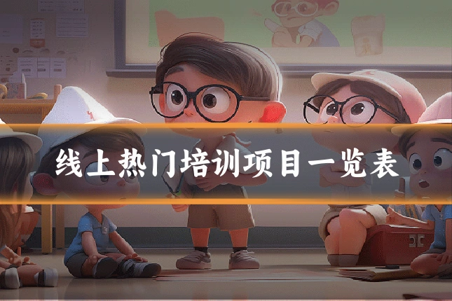 线上热门培训项目一览表