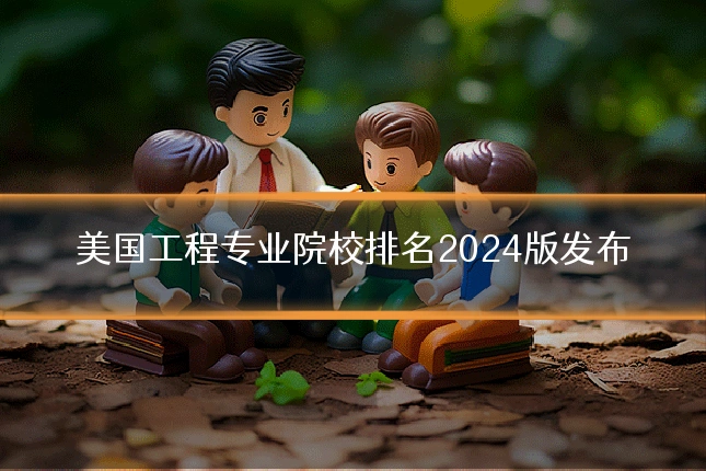 美国工程专业院校排名2024版发布